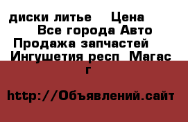 диски литье  › Цена ­ 8 000 - Все города Авто » Продажа запчастей   . Ингушетия респ.,Магас г.